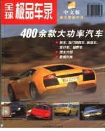 全球极品车录 中文版