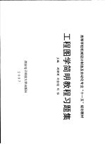高等学校机械设计制造及自动化专业“十一五”规划教材 工程图学简明教程习题集