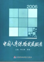 2006中国人身保险发展报告