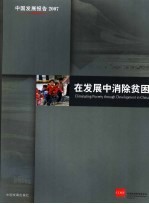 在发展中消除贫困