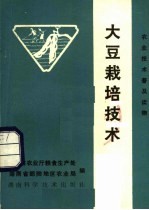 大豆栽培技术