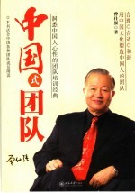 中国式团队:洞悉中国人心性的团队培训经典