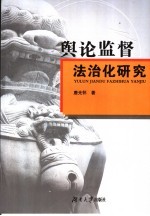 舆论监督法治化研究