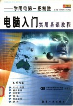 学用电脑一招制胜 电脑入门实用基础教程