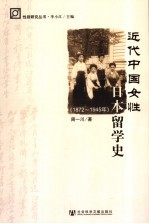 近代中国女性日本留学史 1872-1945年