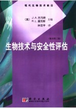 生物技术与安全性评估 原书第3版