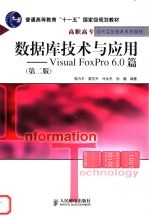 数据库技术与应用 Visual FoxPro 6.0篇 第2版