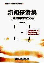 新闻探索集 丁柏铨学术论文选