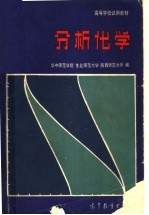 高等学校试用教材 分析化学