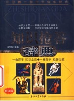 知识抢答辞典 修订版
