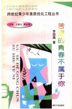 苦涩的青春不属于你