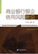 商业银行银企信用风险新论