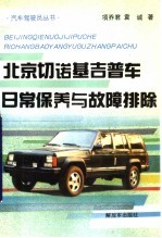 北京切诺基吉普车日常保养与故障排除