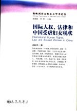 国际人权、法律和中国受虐妇女现状