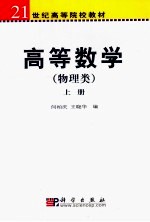 高等数学 物理类 上