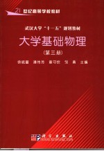 大学基础物理 第3册