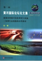 第三届黄河国际论坛论文集 第1册