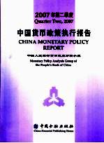 中国货币政策执行报告 2007年第二季度