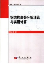 钢结构高等分析理论与实用计算