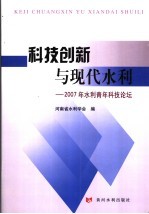 科技创新与现代水利 2007年水利青年科技论坛