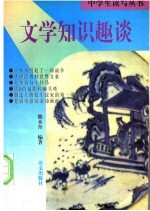 文学知识趣谈