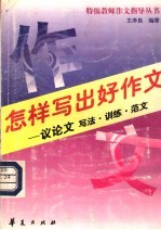 怎样写出好作文 议论文 写作·训练·范文