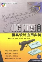 UG NX5 中文版模具设计应用实例