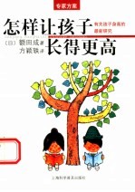 怎样让孩子长得更高 有关孩子身高的最新研究