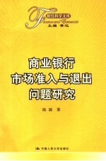 商业银行市场准入与退出问题研究