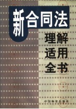 新合同法理解适用全书 第2卷