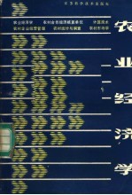 农业经济学 修订版