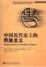 中国近代史上的民族主义