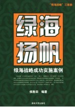 绿海扬帆 绿海战略成功案例