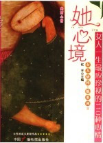 她心境：女人一生最应珍视的110种心情