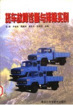 货车故障诊断与排除实例