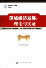 区域经济发展 理论与实证
