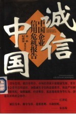 诚信中国 中国企业信用危机报告