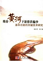 维持黄河下游排洪输沙基本功能的关键技术研究