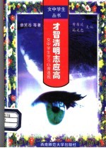 才智清明志应高 女中学生学习心理透视