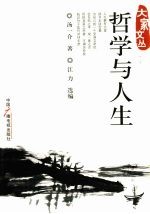 哲学与人生