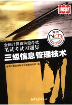 全国计算机等级考试笔试考试习题集 三级信息管理技术 2008版