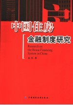 中国住房金融制度研究