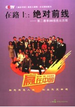 在路上:绝对前线 第二赛季36强胜出历程