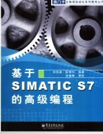 基于SIMATIC S7的高级编程