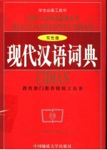 现代汉语词典 双色版