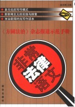 非常法律语文 《方圆法治》杂志报道示范手册