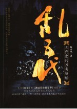 乱五代:五代史的另类解读