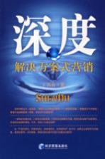 深度 解决方案式营销