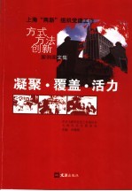 凝聚·覆盖·活力 上海“两新”组织党建工作方式方法创新案例图文集