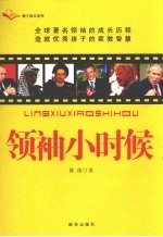 领袖小时候 造就著名领袖的家教智慧